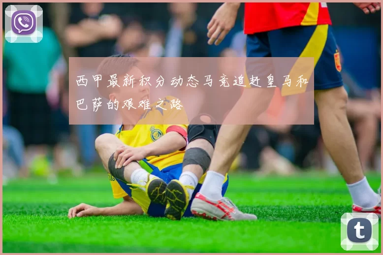 西甲最新积分动态马竞追赶皇马和巴萨的艰难之路